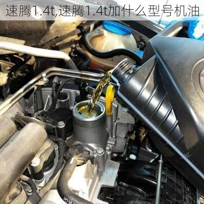 速腾1.4t,速腾1.4t加什么型号机油