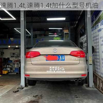 速腾1.4t,速腾1.4t加什么型号机油