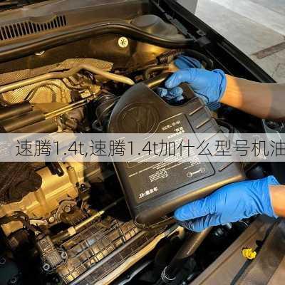 速腾1.4t,速腾1.4t加什么型号机油