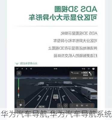 华为汽车导航,华为汽车导航系统