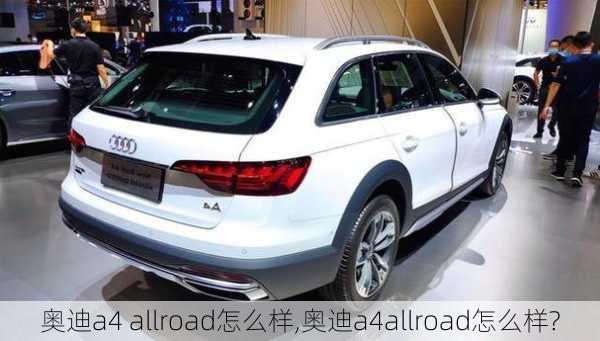 奥迪a4 allroad怎么样,奥迪a4allroad怎么样?