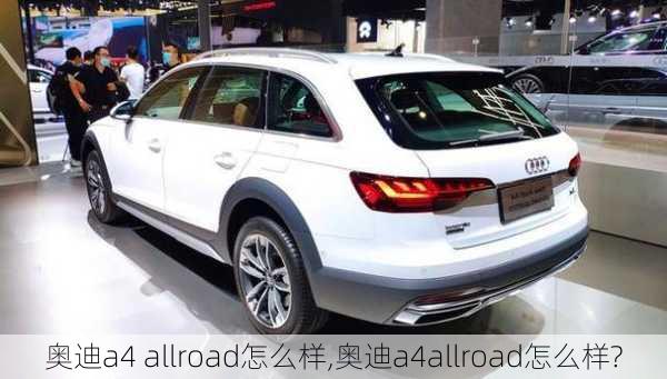 奥迪a4 allroad怎么样,奥迪a4allroad怎么样?