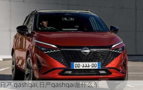 日产 qashqai,日产qashqai是什么车