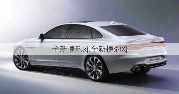 全新捷豹xj,全新捷豹XJ