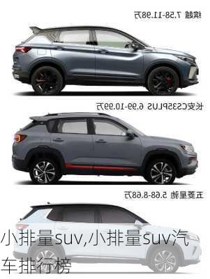 小排量suv,小排量suv汽车排行榜