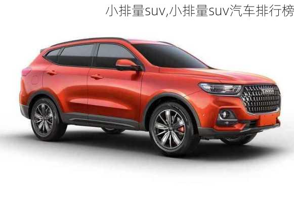 小排量suv,小排量suv汽车排行榜