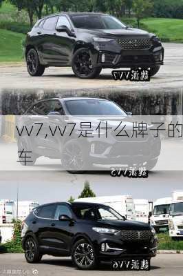 vv7,vv7是什么牌子的车