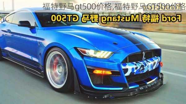 福特野马gt500价格,福特野马GT500价格