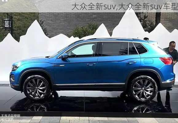 大众全新suv,大众全新suv车型