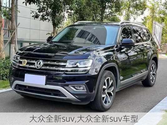 大众全新suv,大众全新suv车型