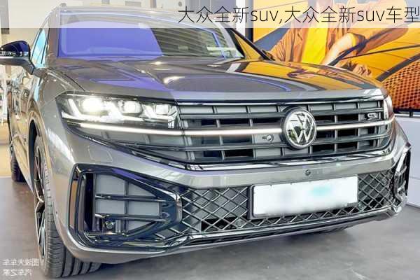 大众全新suv,大众全新suv车型