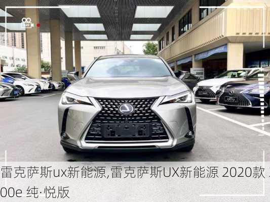 雷克萨斯ux新能源,雷克萨斯UX新能源 2020款 300e 纯·悦版