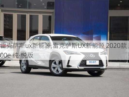 雷克萨斯ux新能源,雷克萨斯UX新能源 2020款 300e 纯·悦版