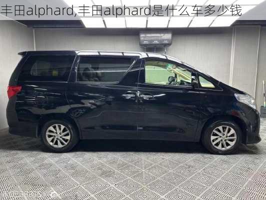 丰田alphard,丰田alphard是什么车多少钱