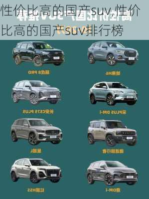 性价比高的国产suv,性价比高的国产suv排行榜