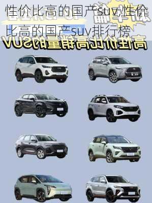 性价比高的国产suv,性价比高的国产suv排行榜