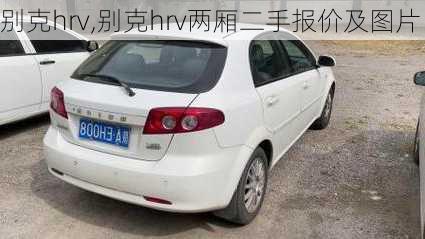 别克hrv,别克hrv两厢二手报价及图片