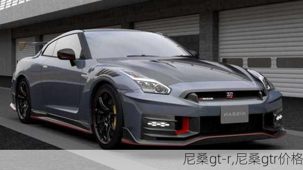 尼桑gt-r,尼桑gtr价格