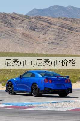 尼桑gt-r,尼桑gtr价格