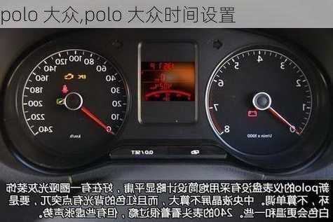 polo 大众,polo 大众时间设置