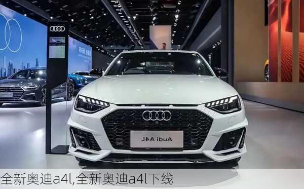 全新奥迪a4l,全新奥迪a4l下线