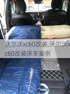 沃尔沃xc60改装,沃尔沃xc60改装床车案例