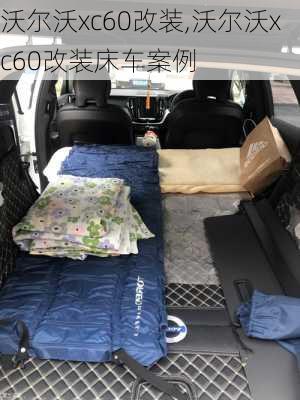 沃尔沃xc60改装,沃尔沃xc60改装床车案例