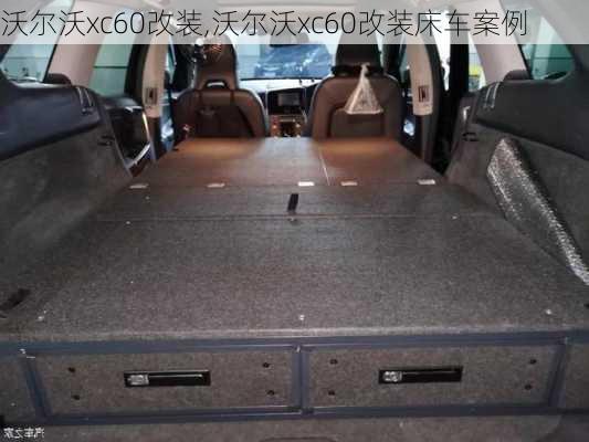 沃尔沃xc60改装,沃尔沃xc60改装床车案例