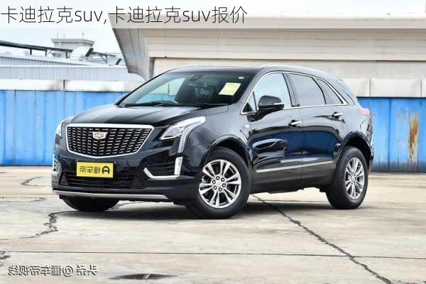 卡迪拉克suv,卡迪拉克suv报价