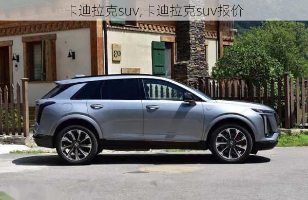 卡迪拉克suv,卡迪拉克suv报价