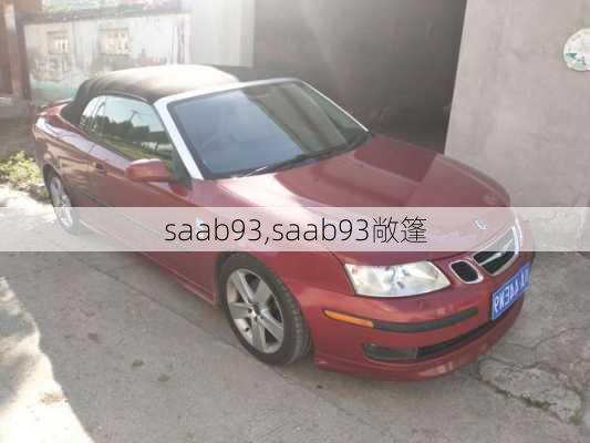 saab93,saab93敞篷