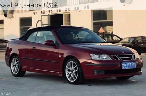 saab93,saab93敞篷