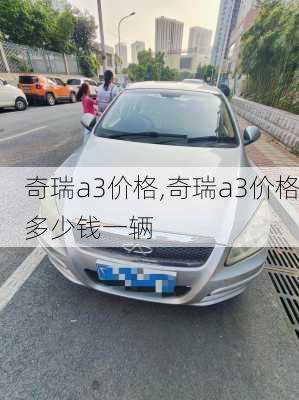 奇瑞a3价格,奇瑞a3价格多少钱一辆