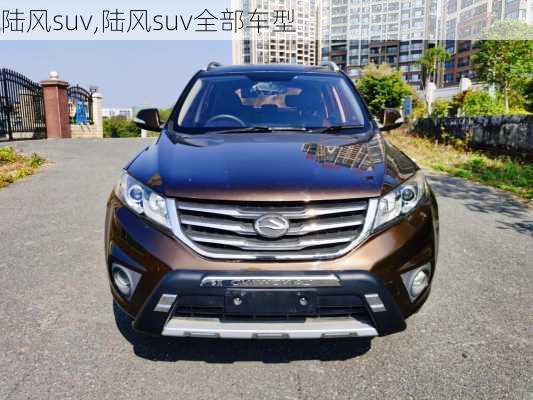 陆风suv,陆风suv全部车型