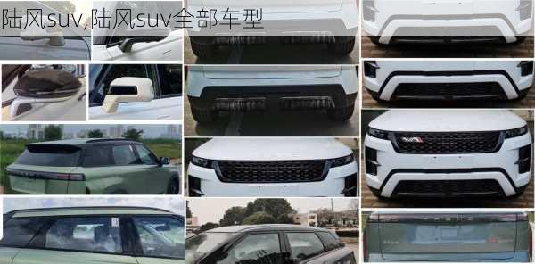 陆风suv,陆风suv全部车型