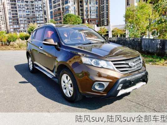 陆风suv,陆风suv全部车型