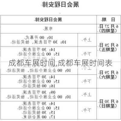 成都车展时间,成都车展时间表