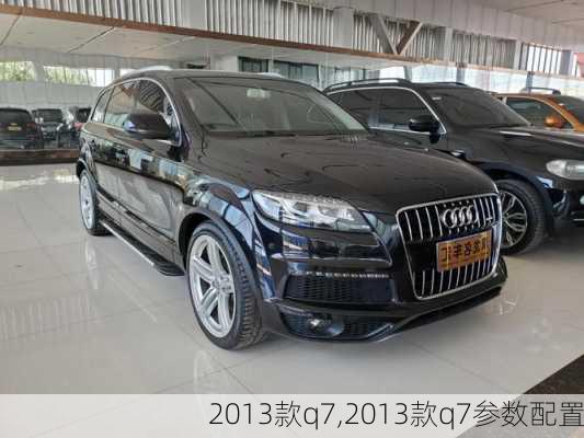 2013款q7,2013款q7参数配置