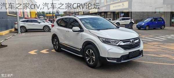 汽车之家crv,汽车之家CRV论坛