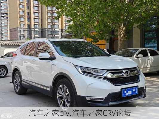 汽车之家crv,汽车之家CRV论坛