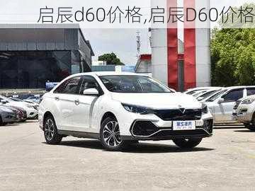 启辰d60价格,启辰D60价格