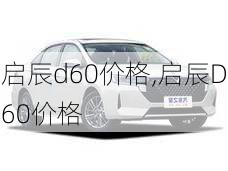 启辰d60价格,启辰D60价格