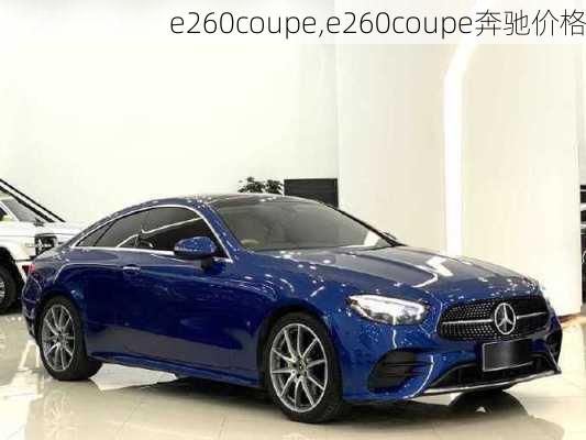 e260coupe,e260coupe奔驰价格