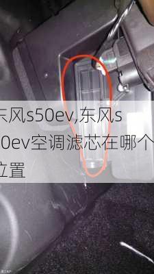 东风s50ev,东风s50ev空调滤芯在哪个位置