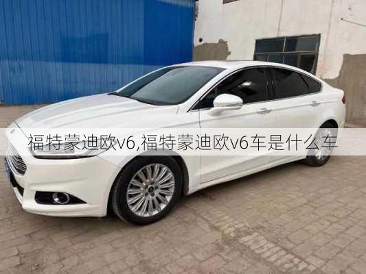 福特蒙迪欧v6,福特蒙迪欧v6车是什么车