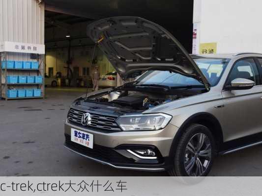 c-trek,ctrek大众什么车