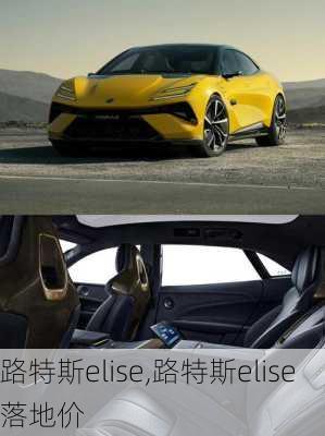 路特斯elise,路特斯elise落地价