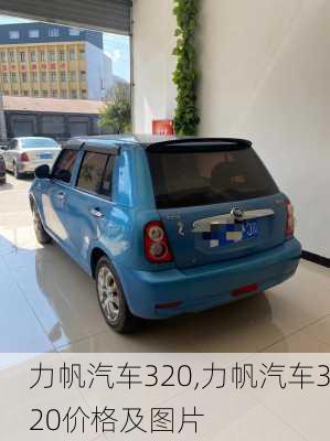 力帆汽车320,力帆汽车320价格及图片