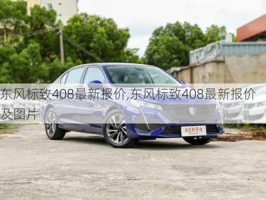 东风标致408最新报价,东风标致408最新报价及图片