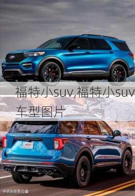 福特小suv,福特小suv车型图片